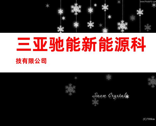 三亚驰能新能源科技有限公司