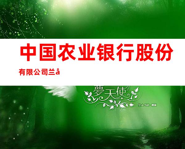 中国农业银行股份有限公司兰州安宁支行