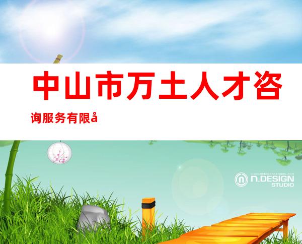 中山市万土人才咨询服务有限公司