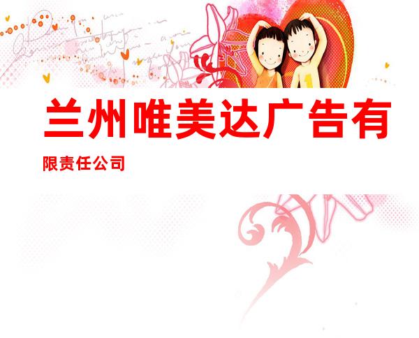 兰州唯美达广告有限责任公司