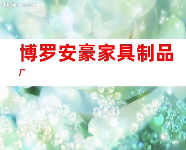 博罗安豪家具制品厂