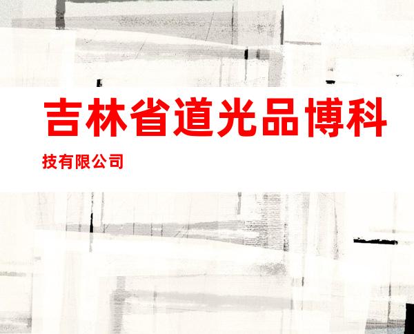 吉林省道光品博科技有限公司