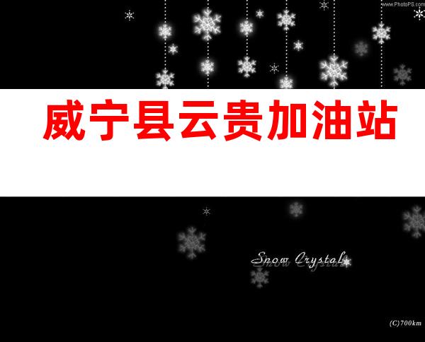威宁县云贵加油站