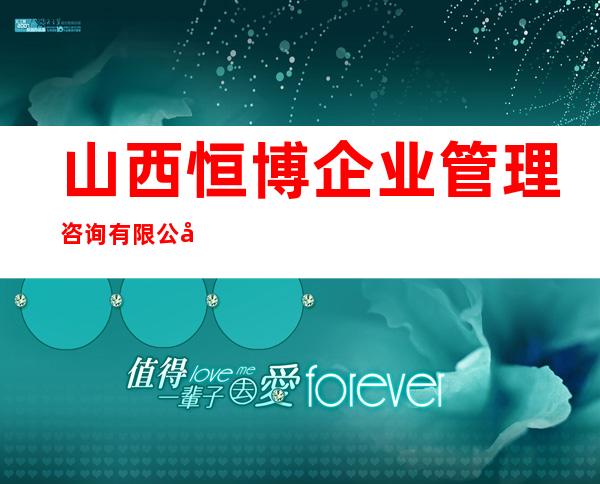 山西恒博企业管理咨询有限公司