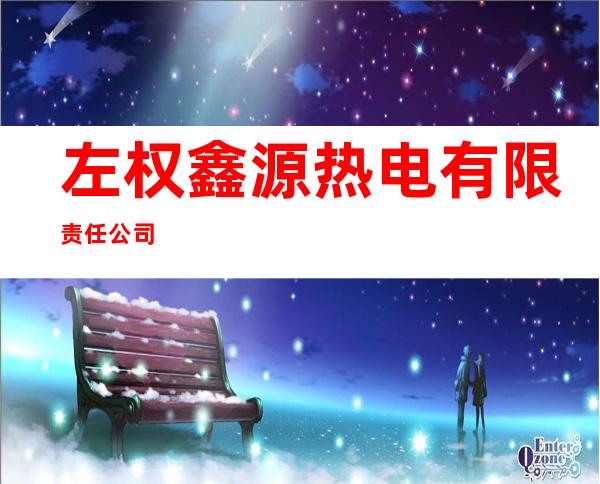 左权鑫源热电有限责任公司