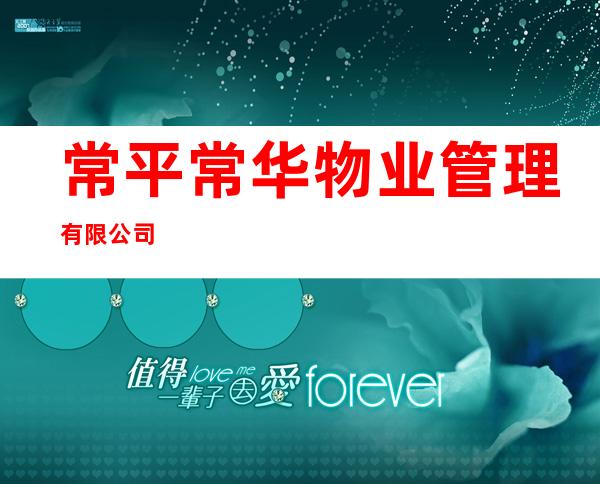 常平常华物业管理有限公司