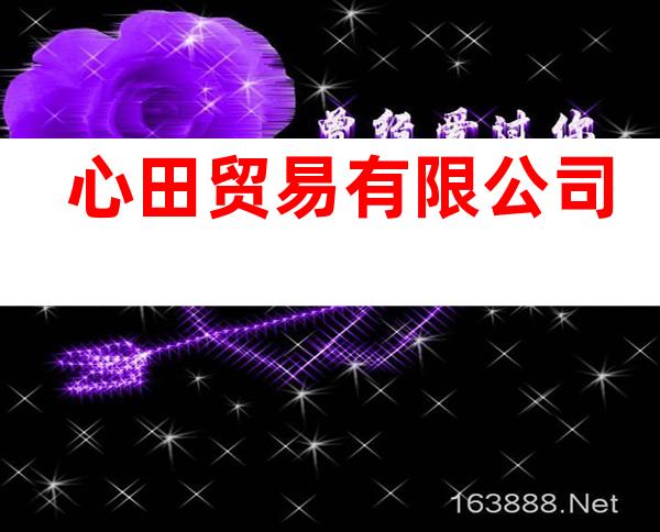 心田贸易有限公司