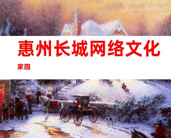 惠州长城网络文化家园