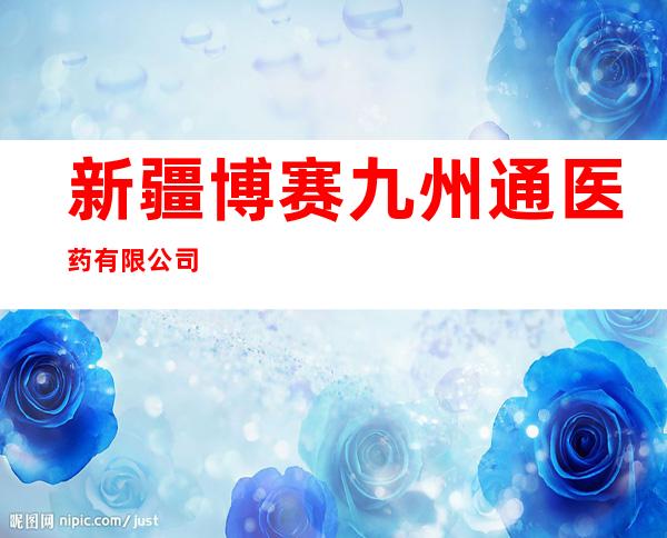 新疆博赛九州通医药有限公司