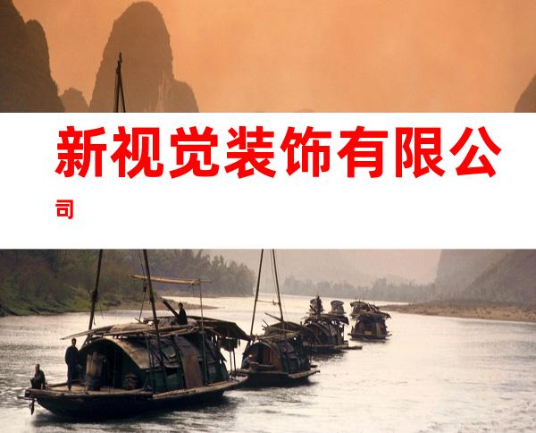 新视觉装饰有限公司