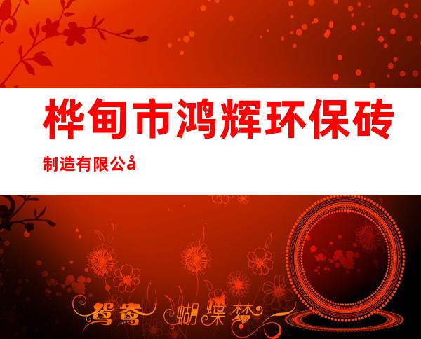 桦甸市鸿辉环保砖制造有限公司