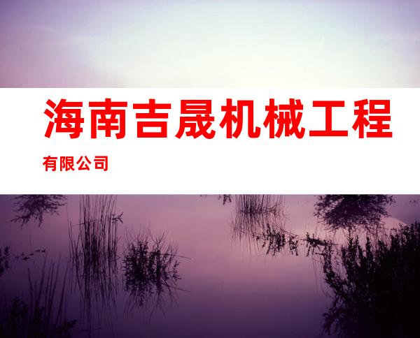 海南吉晟机械工程有限公司