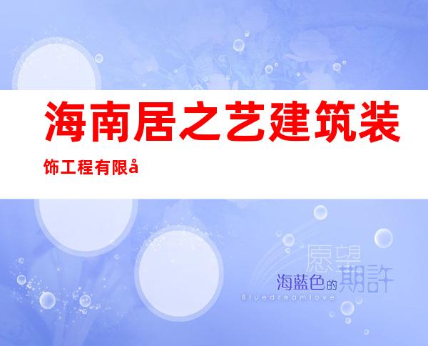 海南居之艺建筑装饰工程有限公司