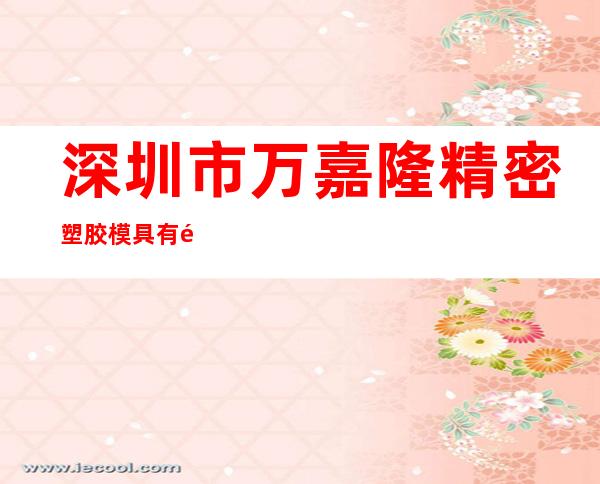 深圳市万嘉隆精密塑胶模具有限公司