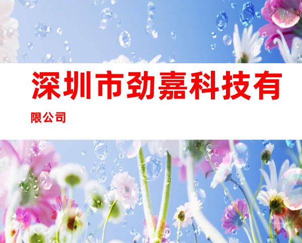 深圳市劲嘉科技有限公司