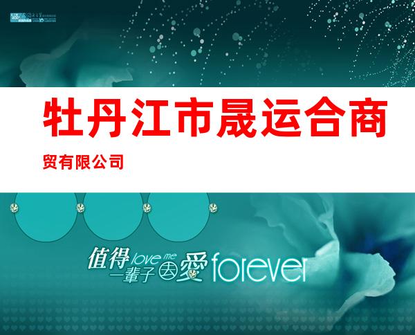 牡丹江市晟运合商贸有限公司