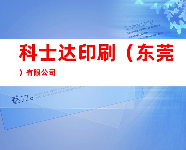 科士达印刷（东莞）有限公司