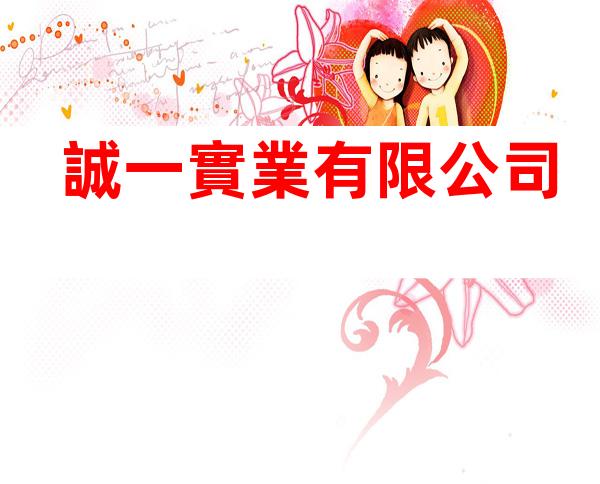誠一實業有限公司