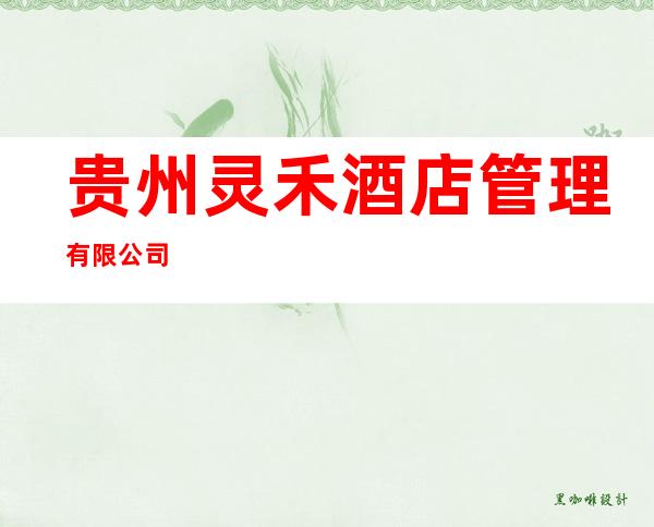 贵州灵禾酒店管理有限公司