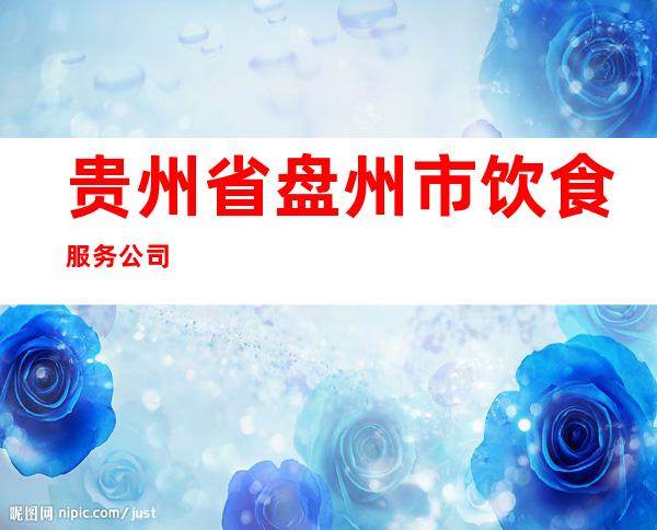 贵州省盘州市饮食服务公司