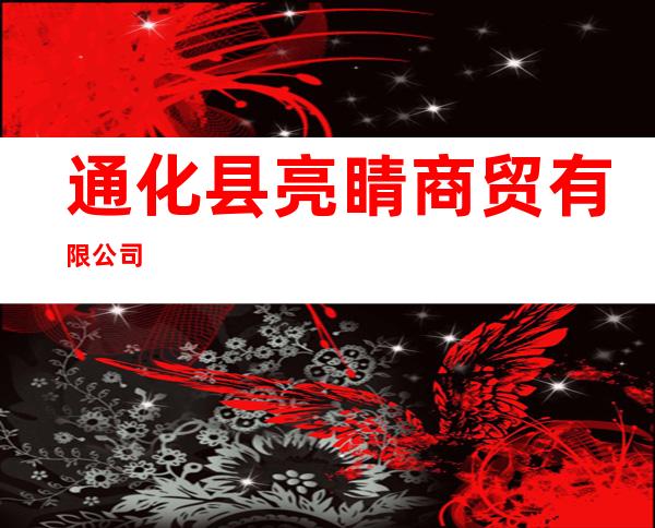通化县亮睛商贸有限公司