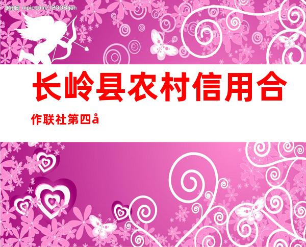 长岭县农村信用合作联社第四储蓄所