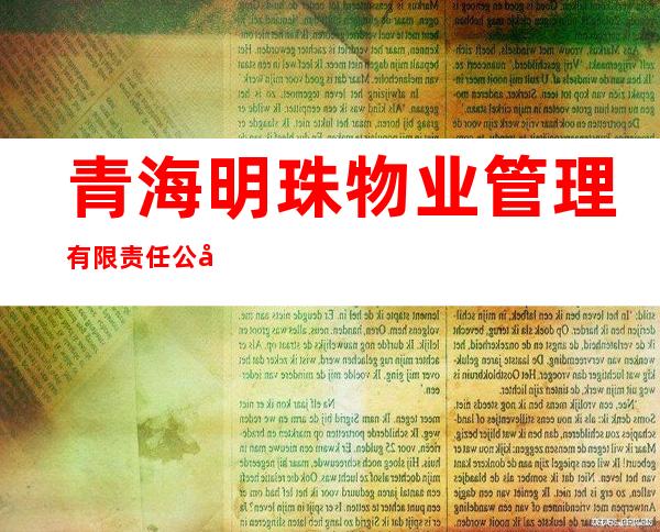 青海明珠物业管理有限责任公司西宁分公司