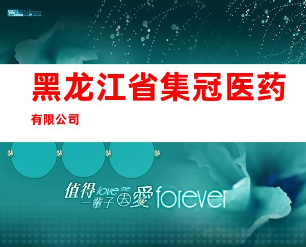 黑龙江省集冠医药有限公司