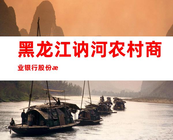 黑龙江讷河农村商业银行股份有限公司北疆支行